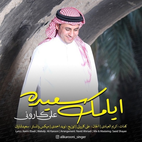 دانلود آهنگ علی کارونی ایامک سعیده